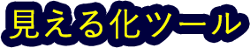 見える化ツール