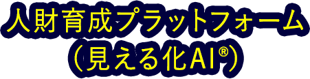 人財育成プラットフォーム（見える化AI®）