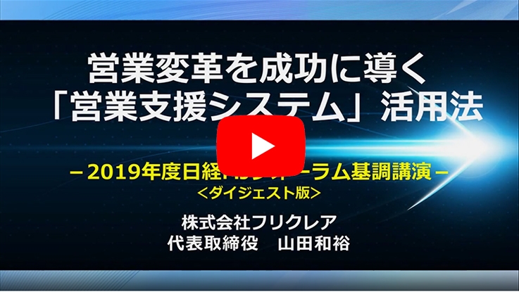 営業支援システム活用法に関する日経フォーラムのコメントを紹介します