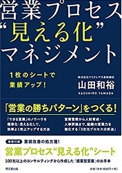 励まされたコメントを紹介します ―　営業プロセス“見える化”マネジメント