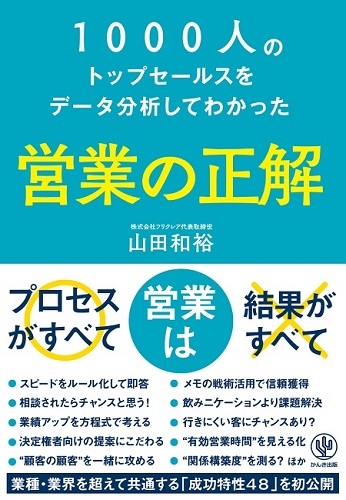 『営業の正解』― 新しい本を出版しました