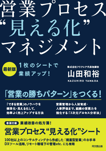 1 枚のシートで業績アップ!営業プロセス“見える化 マネジメント