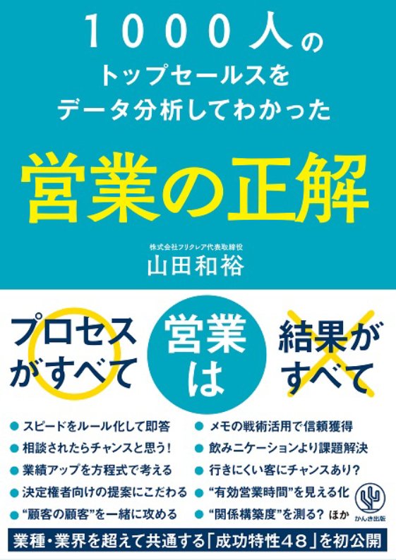 1000人のトップセールスをデータ分析して分かった　営業の正解