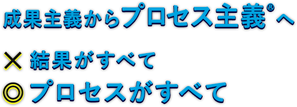 『成果主義からプロセス主義®へ』