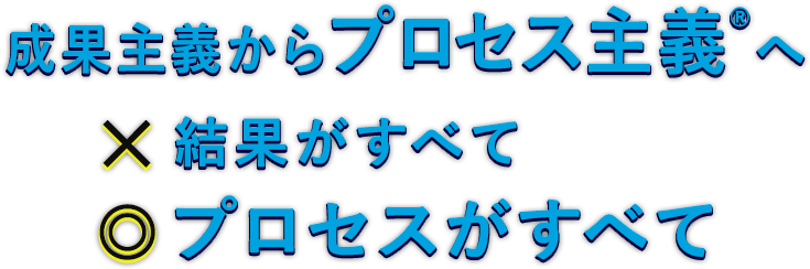 『成果主義からプロセス主義®へ』