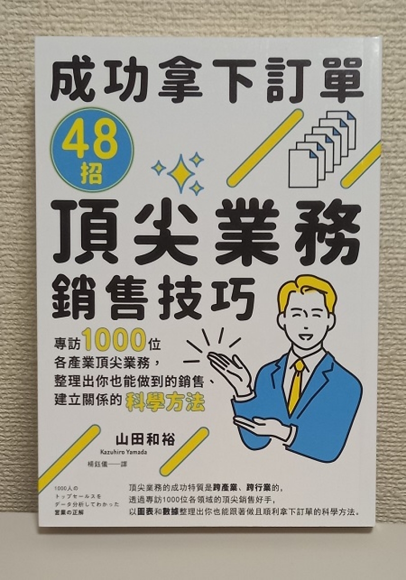 『営業の正解』の台湾語版が発売されました。